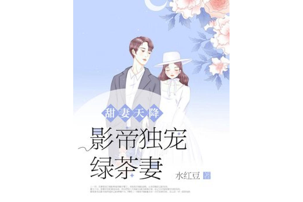 甜妻天降：影帝獨寵綠茶妻