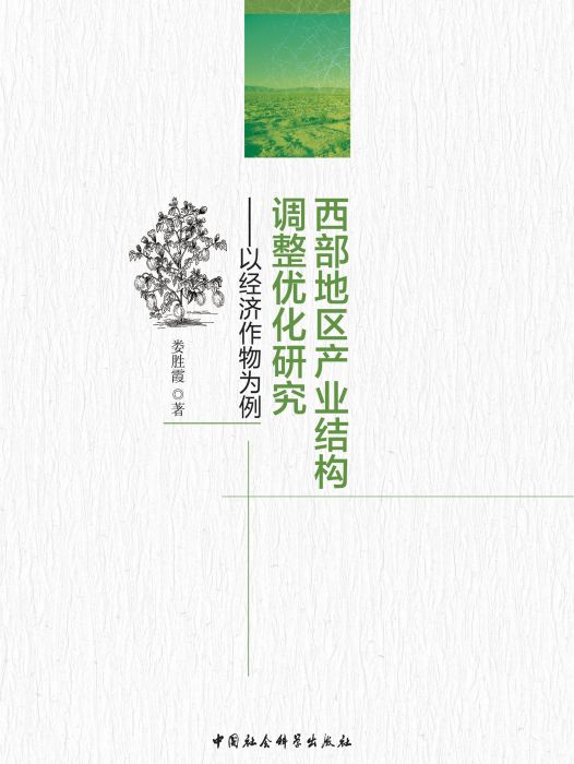 西部地區產業結構調整最佳化研究：以經濟作物為例