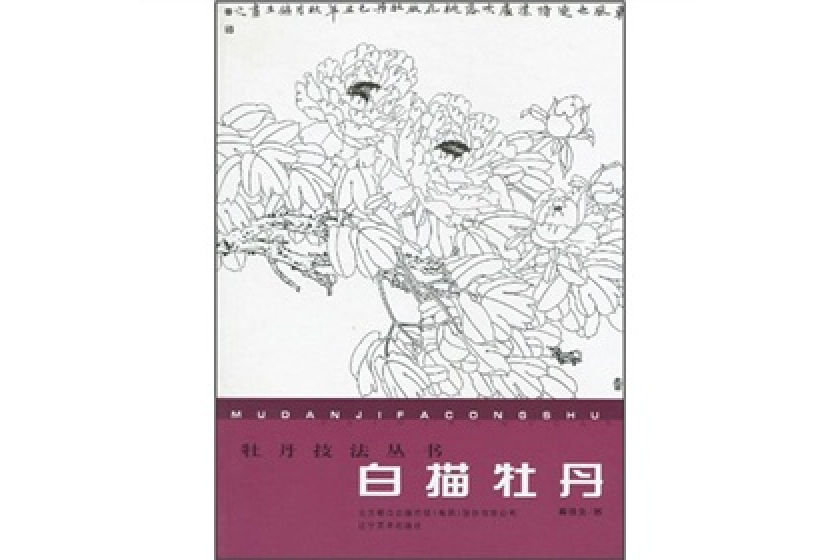 白描牡丹(2010年遼寧美術出版社出版的圖書)