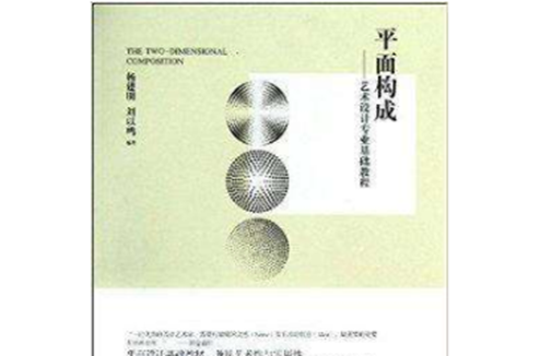 平面構成：藝術設計專業基礎教程