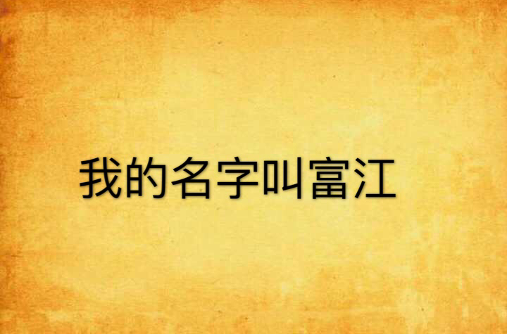 我的名字叫富江