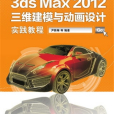 3ds Max 2012三維建模與動畫設計實踐教程