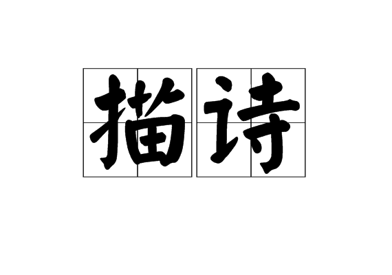 描詩