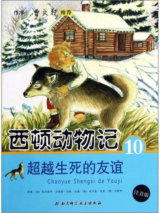 西頓動物記10：超越生死的友誼（注音版）