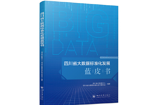 四川省大數據標準化發展藍皮書