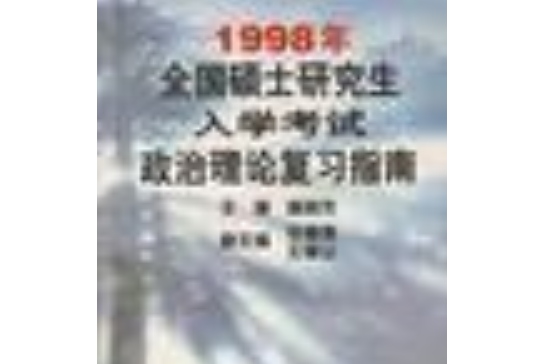 1998年全國碩士研究生入學考試政治理論複習指南