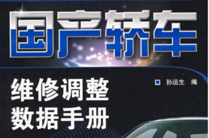 新型國產轎車維修調整數據手冊