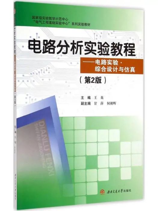 電路分析實驗教程(2015年西南交通大學出版社出版的圖書)