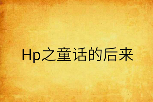 Hp之童話的後來