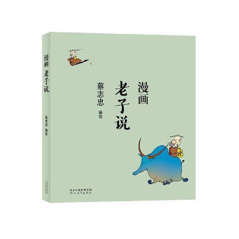 漫畫老子說(2021年河北教育出版社出版的圖書)