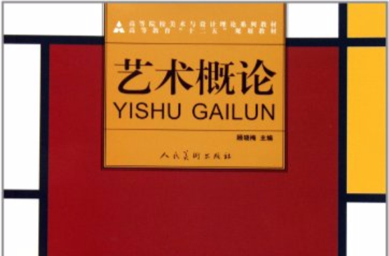 高等院校美術與設計理論系列教材：藝術概論