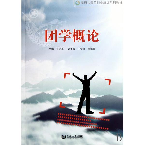 團學概論(2009年同濟大學出版社出版的圖書)