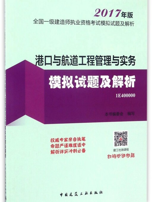 港口與航道工程管理與實務模擬試題及解析(2017年版 1E400000)