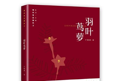 羽葉鶯蘿(2017年花城出版社出版的圖書)