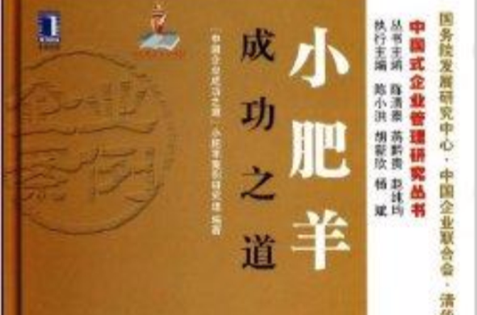 小肥羊成功之道/中國式企業管理研究叢書