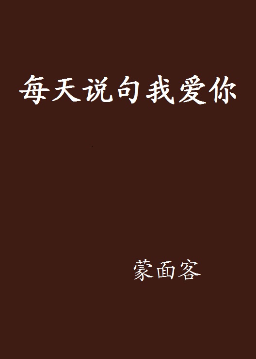 每天說句我愛你(網路小說)