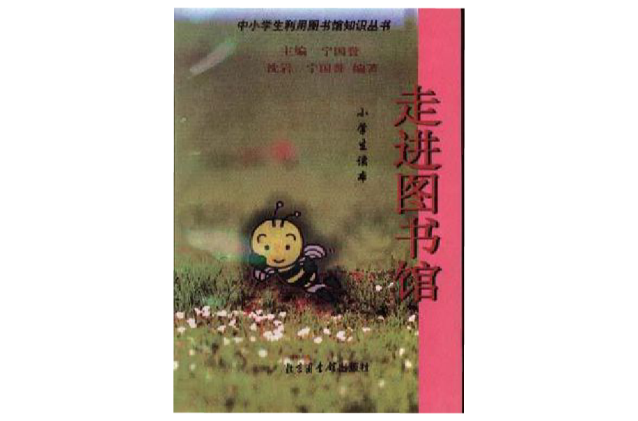 走進圖書館――小學生讀本