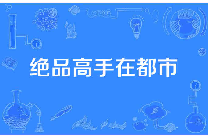 絕品高手在都市(走馬觀花所著小說)