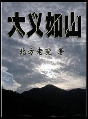 大義如山