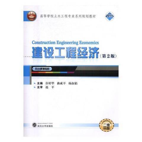 建設工程經濟(2017年武漢大學出版社出版的圖書)