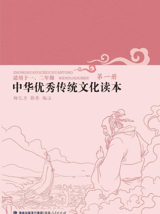 中華優秀傳統文化讀本·第一冊