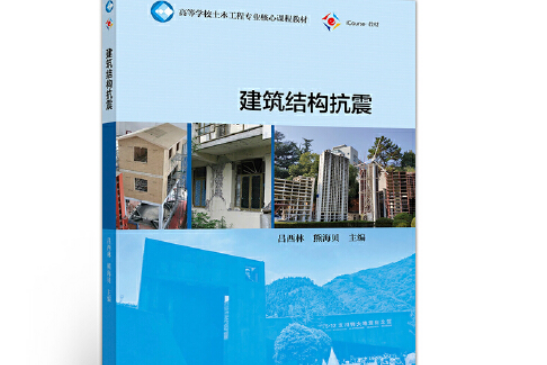 建築結構抗震(2019年高等教育出版社出版的圖書)