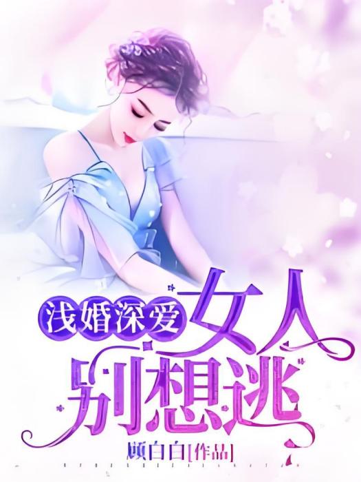 淺婚深愛：女人，別想逃