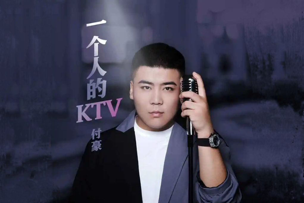 一個人的KTV(付豪演唱的歌曲)