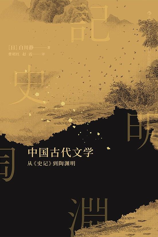 中國古代文學：從《史記》到陶淵明