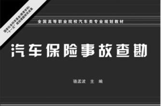 汽車保險事故查勘