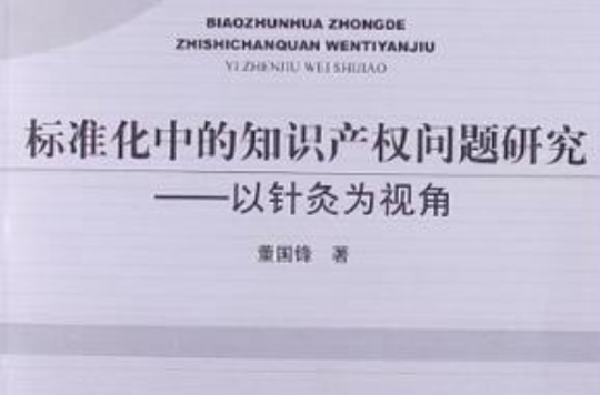 標準化中的智慧財產權問題研究