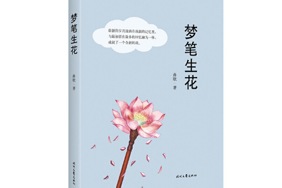 夢筆生花(2019年時代文藝出版社出版的圖書)