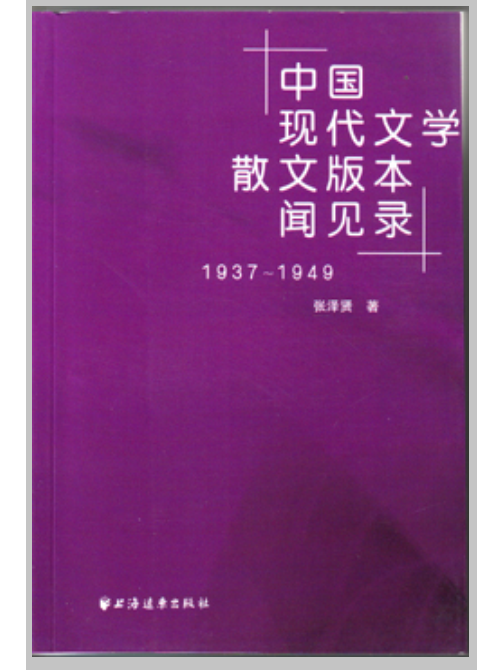 中國現代文學散文版本聞見錄(1937-1949)