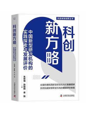 科創新方略：中國新型研發機構的實踐探索與發展評價