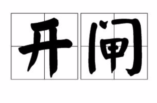 開閘(漢語詞組)