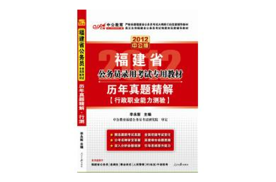 2012福建省公務員錄用考試專用教材·歷年真題精解-行政職業能力測驗