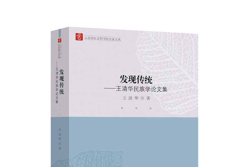 發現傳統——王清華民族學論文集