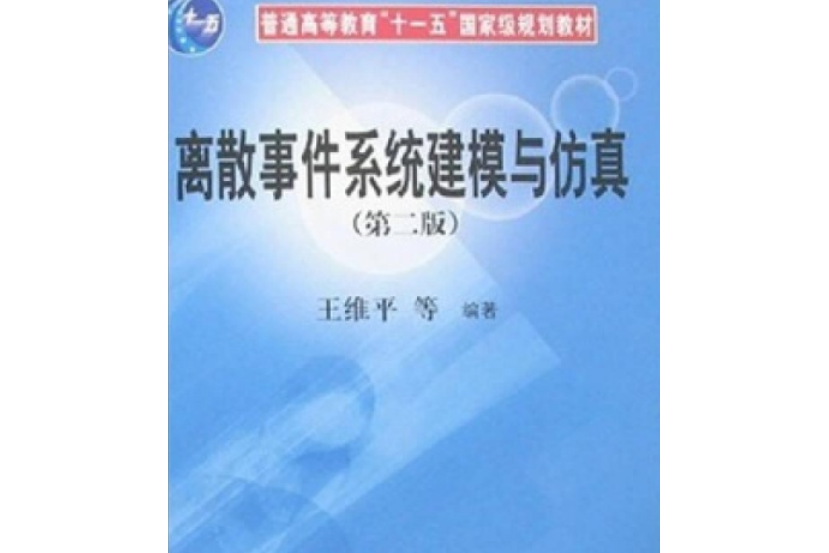 普通高等教育“十一五”國家級規劃教材·離散事件系統建模與仿真