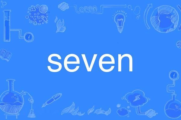 seven(英語單詞)