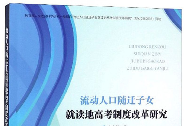 流動人口隨遷子女就讀地高考制度改革研究