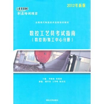 數控工藝員考試指南（數控銑/加工中心分冊）—2012年新版(數控工藝員考試指南數控銑/加工中心分冊—2012年新版)