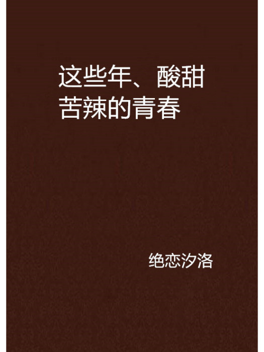 這些年、酸甜苦辣的青春