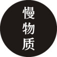 深圳慢物質文化創意有限公司