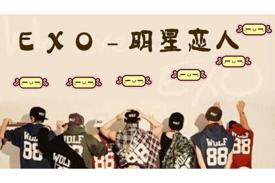 EXO，明星戀人