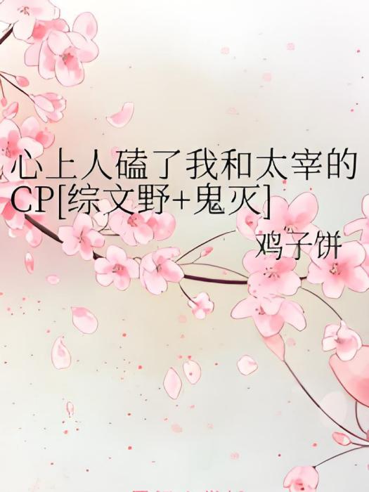 心上人磕了我和太宰的CP[綜文野+鬼滅]