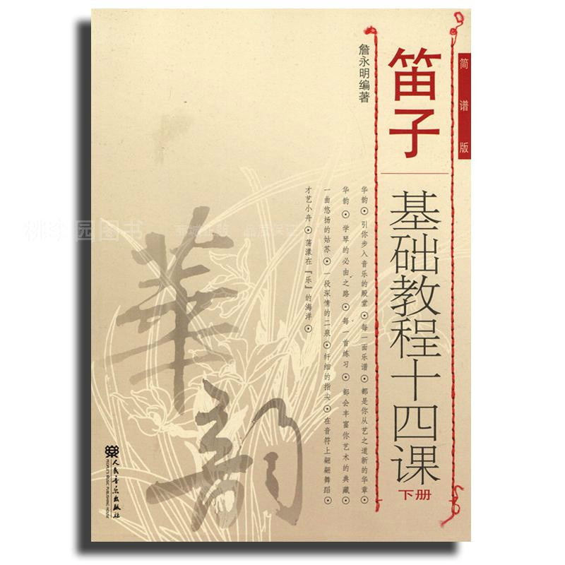 笛子基礎教程十四課（下冊）