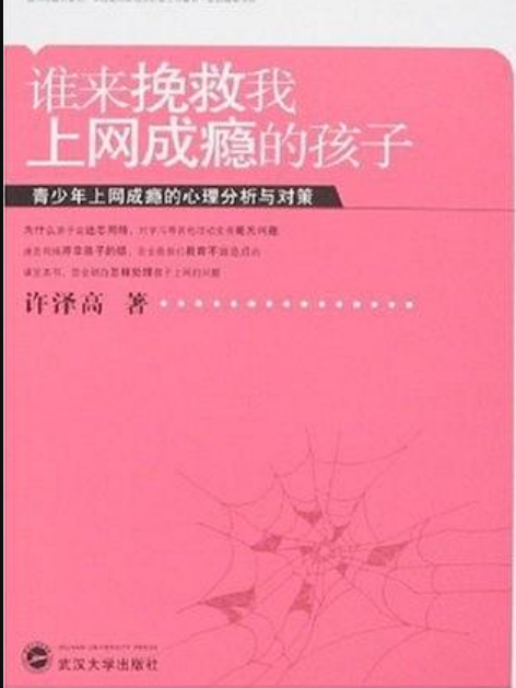 誰來挽救我上網成癮的孩子：青少年上網成癮的心理分析與對策