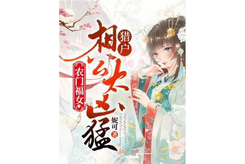 農門福女：獵戶相公太兇猛