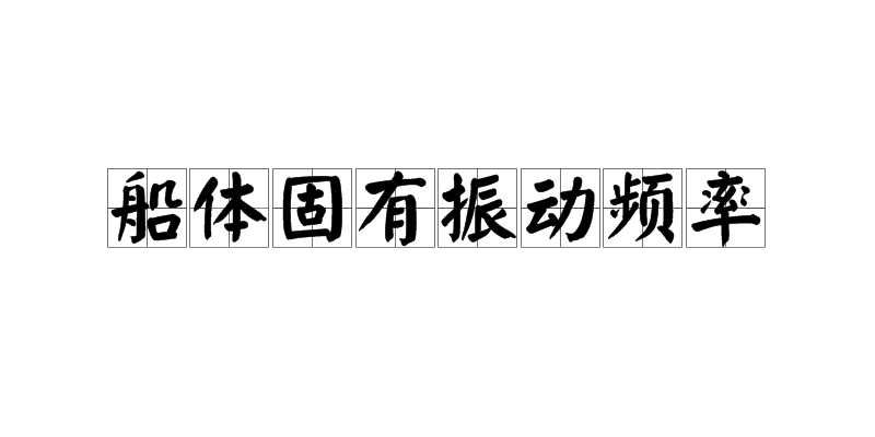 船體固有振動頻率