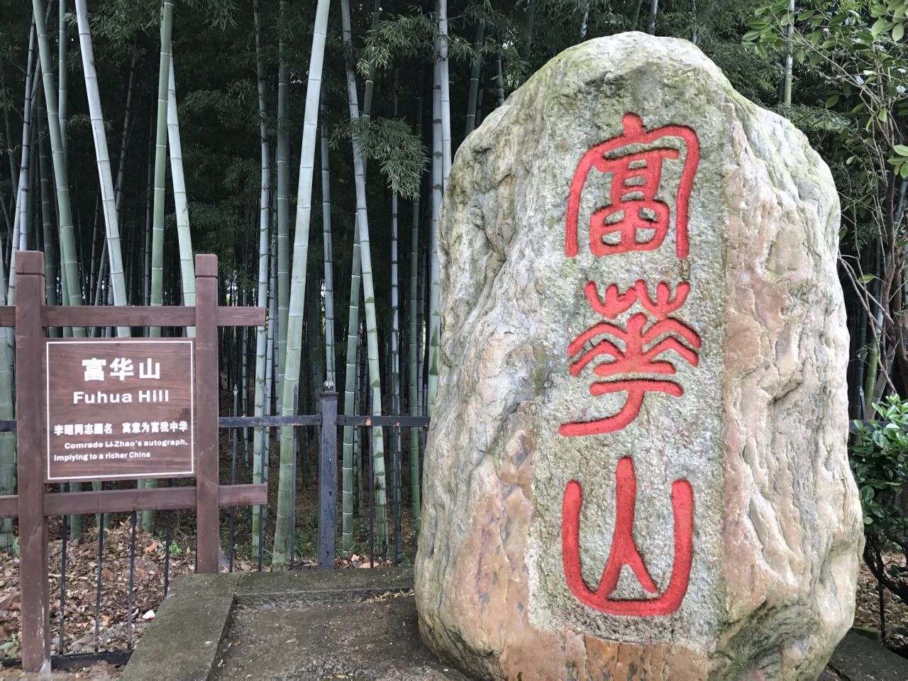 共青城富華山景區